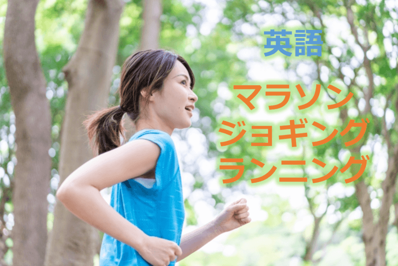 「マラソン」「ジョギング」と「ランニング」の違い - 英語: 日本で人気の日常スポーツ ランキング 【中国語の単語併記】