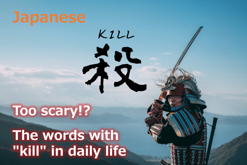 Japanese: KILL - Is it too scary!? The words with "kill" in daily life