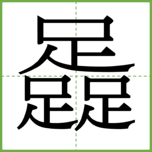 足が3つの漢字 – おもしろい同形反復の漢字【一文字の漢字・叠字】 Vol. 3 【身体編】