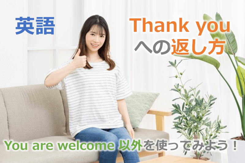 英語: "Thank you"への返し方 - "You are welcome"以外を使ってみよう！