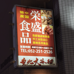 中国物産店 栄盛食品 - 【オススメ】 名古屋の本場中国料理 東北大冷麺 【レビュー】