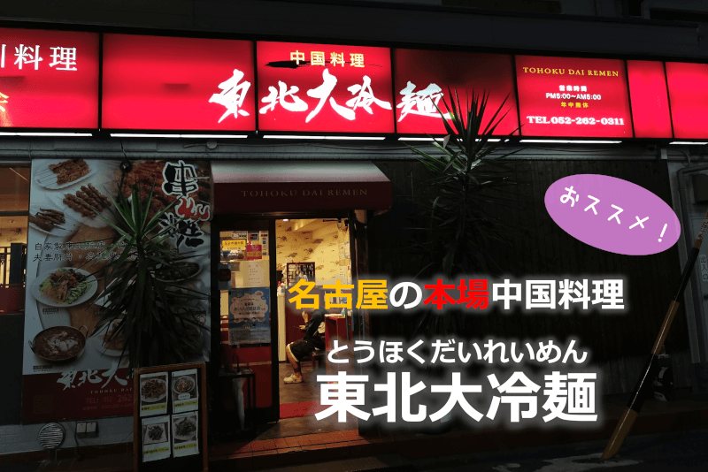 【オススメ】 名古屋の本場中国料理 東北大冷麺 【レビュー】