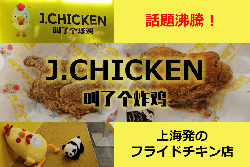 【話題沸騰】上海発のフライドチキン店 J.CHICKENとは？ （叫了個炸鶏）