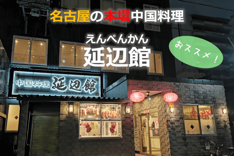 【名古屋 新栄 瓦町】名古屋の本場中国料理 延辺館（えんぺんかん）
