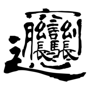 ビャンビャン麺のビャン (biang) - 合体字・合成字【読み方と意味】