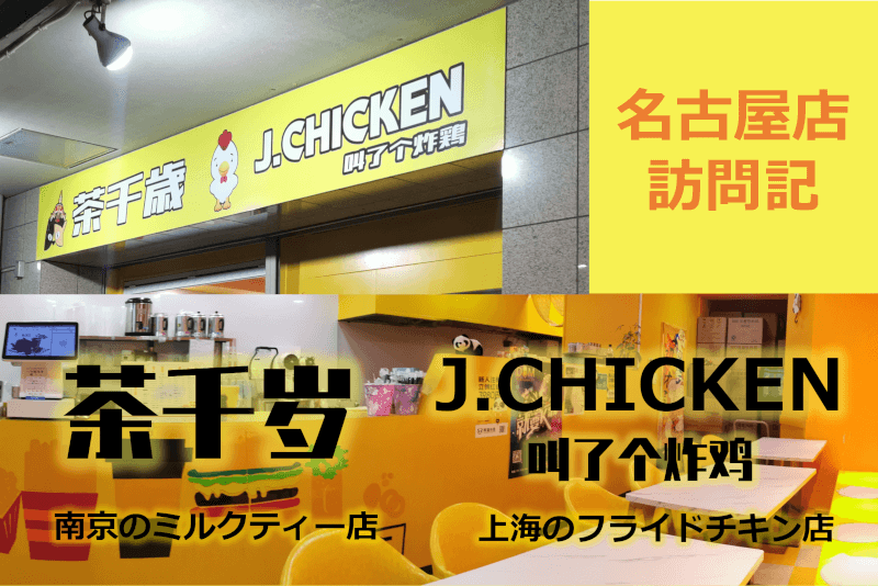 【名古屋】上海フライドチキン J.CHICKEN （叫了個炸鶏）・南京ミルクティー 茶千歳 名古屋店