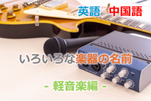 英語・中国語: いろいろな楽器の名前 - 軽音楽編