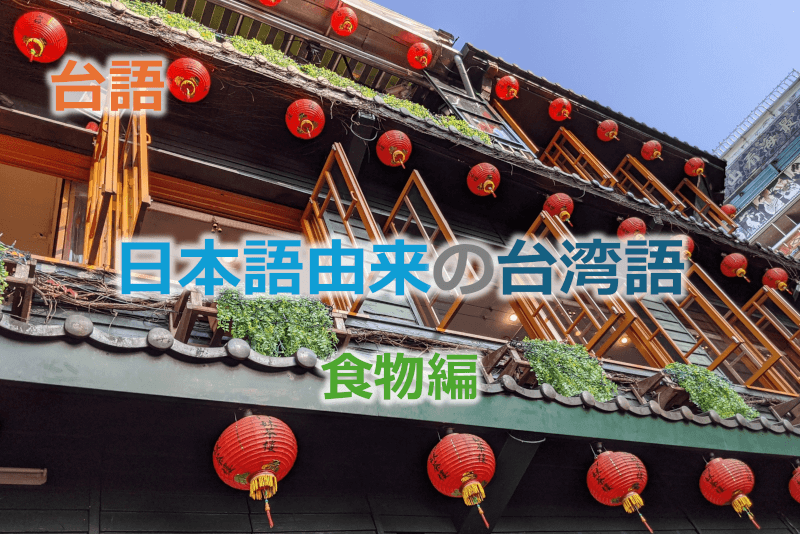 台語: 日本語由来の台湾語【食物編】
