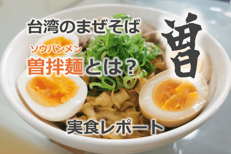 台湾のまぜそば 曽拌麺（ソウバンメン）とは？ インスタントなのに美味！