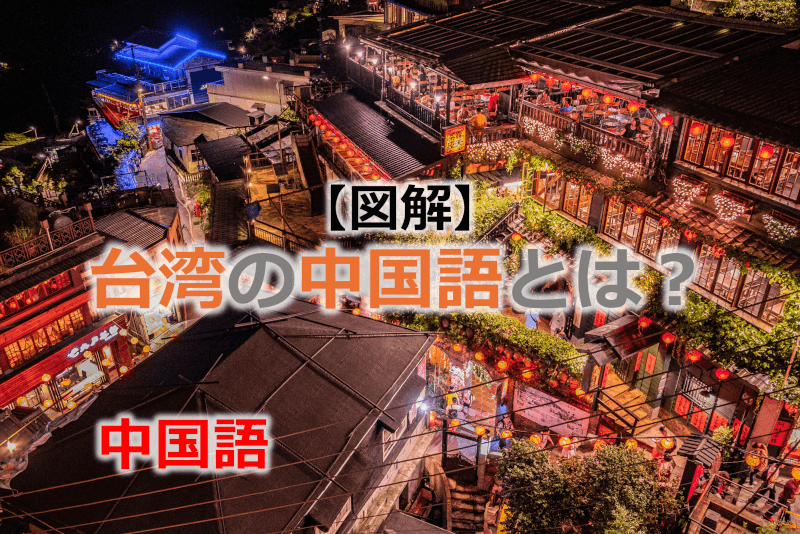 中国語: 台湾の中国語とは？ 【図解】