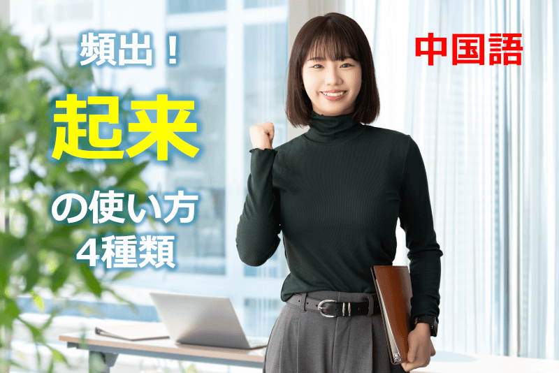 中国語: 頻出！"起来"の使い方 4種類