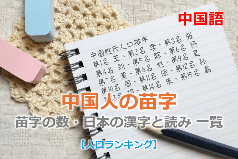 中国語: 中国人の苗字 - 苗字の数・日本の漢字と読み 一覧 【ランキング】