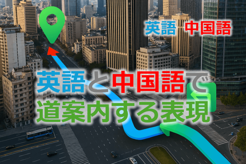英語・中国語: 英語と中国語で道案内する表現
