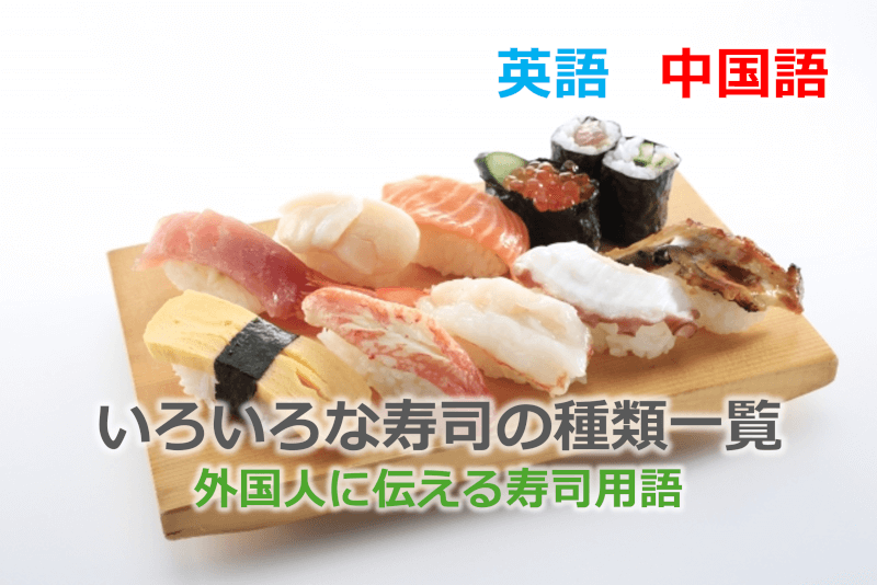 英語・中国語: いろいろな寿司の種類一覧 - 外国人に伝える寿司用語