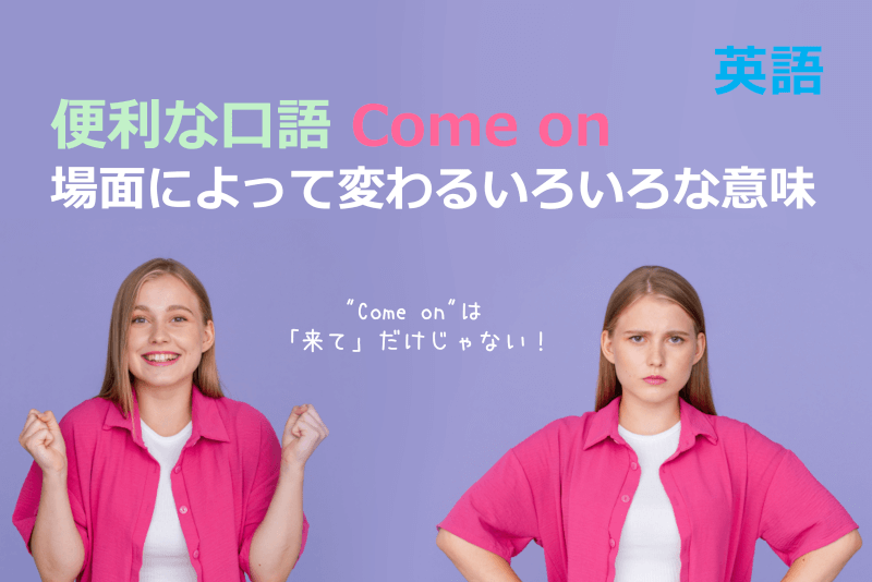 英語: 便利な口語"Come on" - 場面によって変わるいろいろな意味