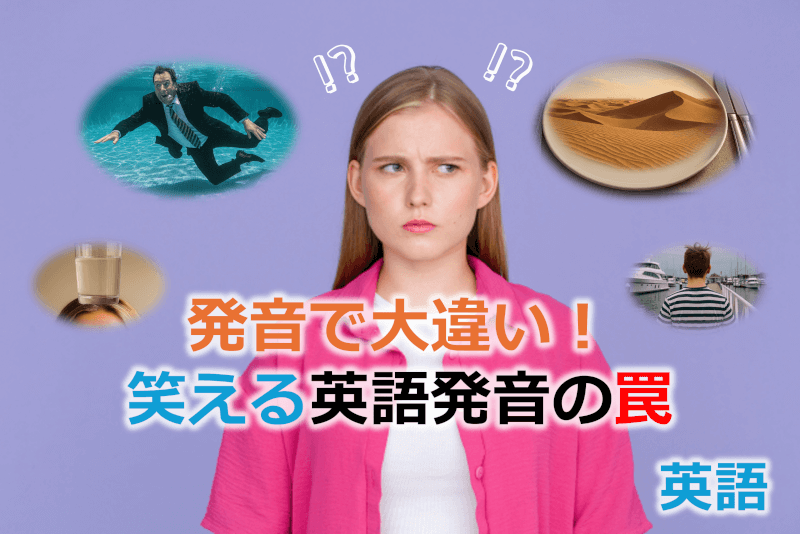 英語: 発音で大違い！笑える英語発音の罠 12選