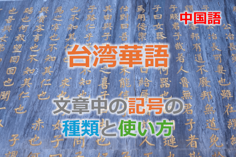 中国語: 台湾華語の文章中の記号の種類と使い方【句読点など】