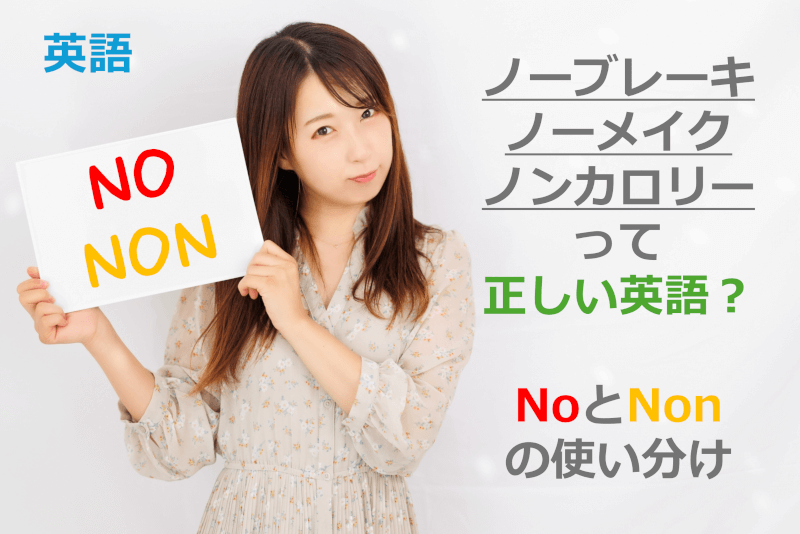 英語: 「ノーブレーキ」「ノーメイク」「ノンカロリー」って正しい英語？ "No"と"Non"の使い分け【和製英語クイズ】