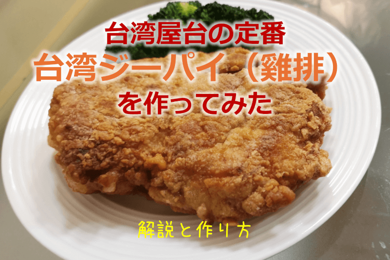 台湾屋台の定番 台湾ジーパイ（雞排）を作ってみた