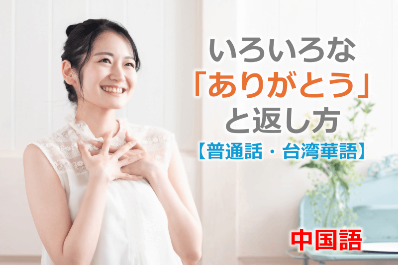 中国語: いろいろな「ありがとう」と返し方 【普通話・台湾華語】