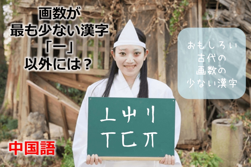 中国語: 画数が最も少ない漢字「一」以外には？ - おもしろい古代の画数の少ない漢字【コピペ可】