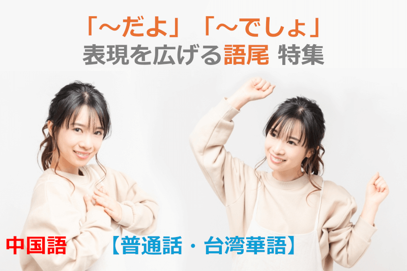 中国語: 「～だよ」「～でしょ」…表現を広げる語尾 特集 【普通話・台湾華語】