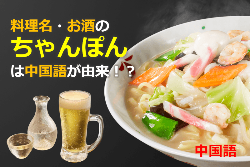 中国語: 「料理名」「お酒」の「ちゃんぽん」は中国語が由来！？