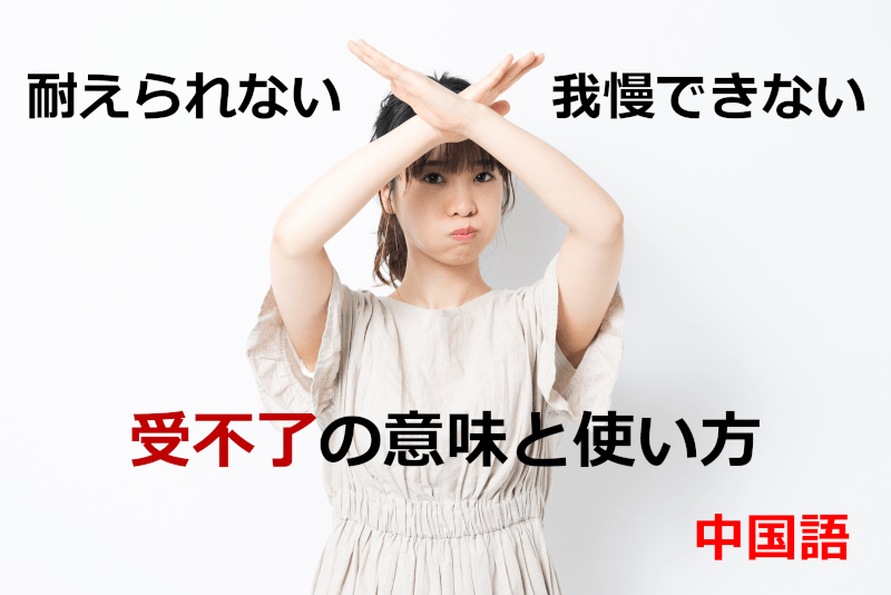 中国語: 「耐えられない」「我慢できない」 - "受不了"の意味と使い方